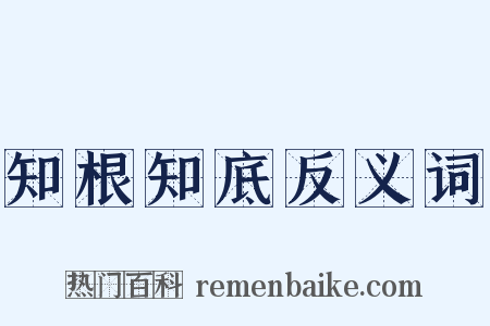 知根知底反义词是什么意思的图片